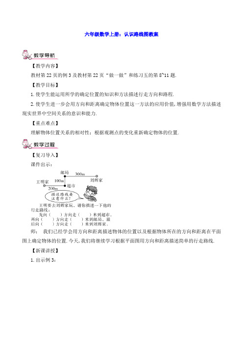 六年级数学上册：认识路线图教案