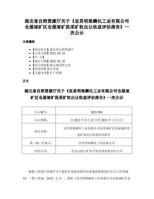 湖北省自然资源厅关于《宜昌明珠磷化工业有限公司仓屋垭矿区仓屋垭矿段采矿权出让收益评估报告》一次公示