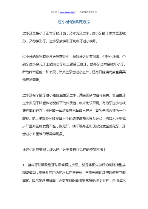 过小牙的修复方法