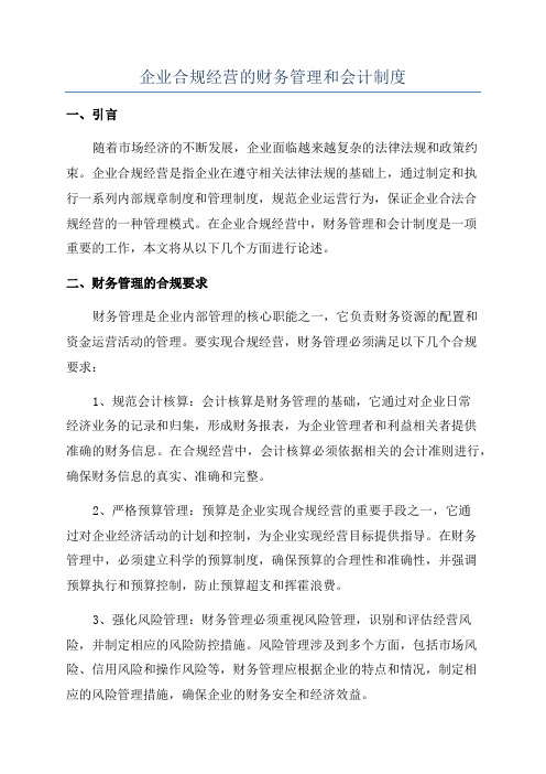 企业合规经营的财务管理和会计制度