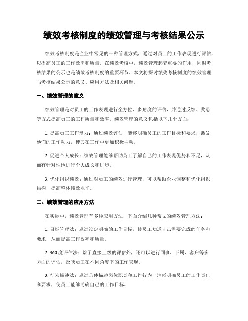 绩效考核制度的绩效管理与考核结果公示