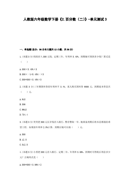 六年级数学下册试题 -《2.百分数(二)》单元测试    人教版(含答案)