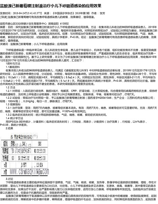 盐酸溴己新葡萄糖注射液治疗小儿下呼吸道感染的应用效果