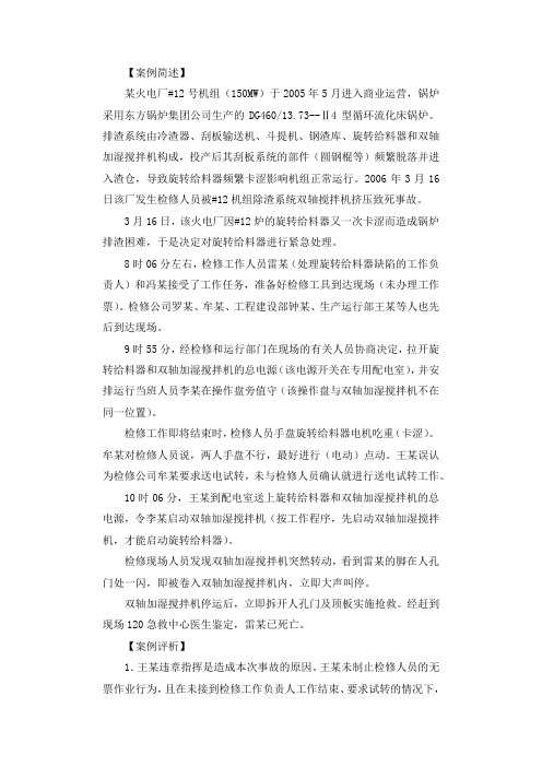 违章启动双轴搅拌机造成人身事故调查报告.docx