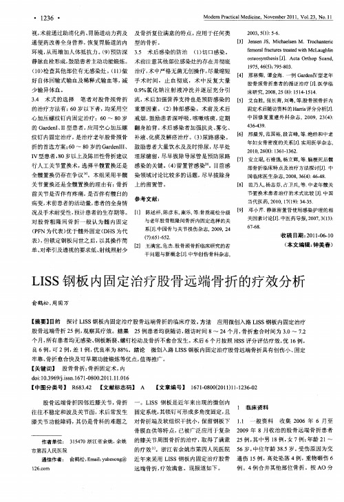 LISS钢板内固定治疗股骨远端骨折的疗效分析