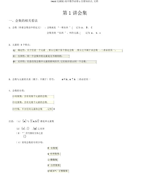 (word完整版)高中数学必修1全册知识点,文档