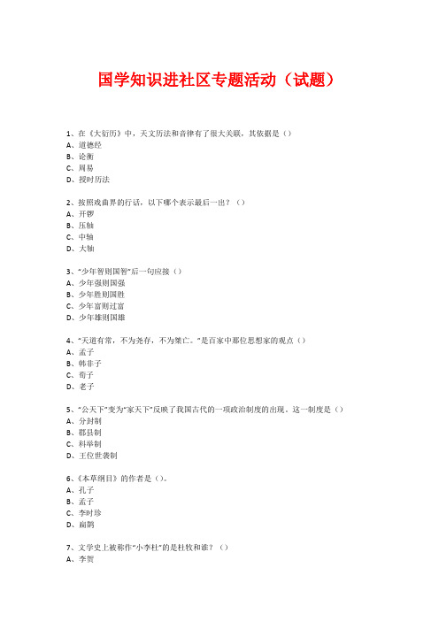 社区国学知识竞赛活动(试题) (473)