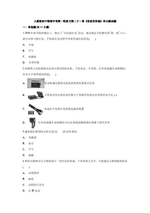 人教版初中物理中考第一轮复习第二十一章《信息的传递》单元测试题 解析版