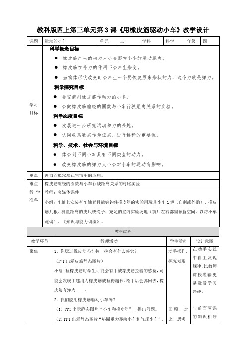 教科版四年级上册3.3《用橡皮筋驱动小车》优秀教案