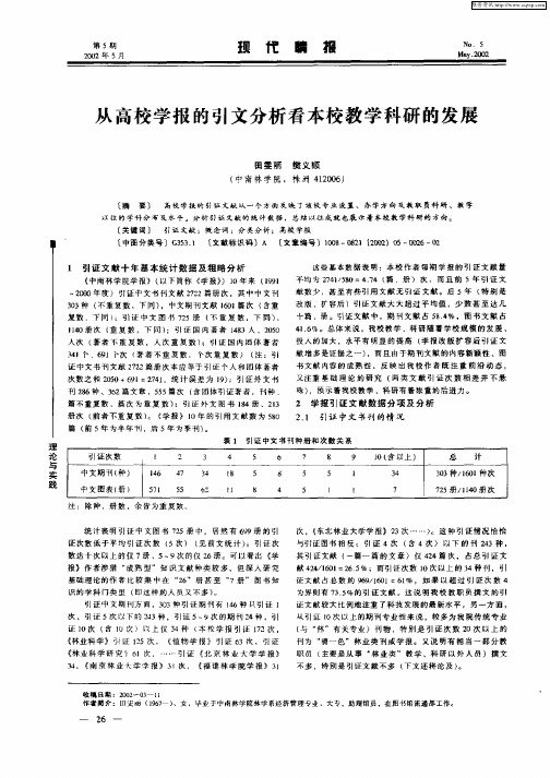 从高校学报的引文分析看本校教学科研的发展