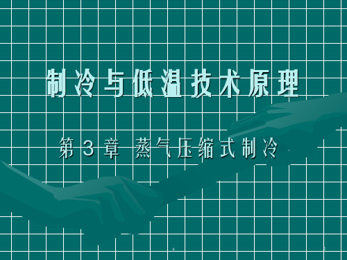 制冷与低温技术原理第3章蒸气压缩式制冷-单级蒸气压缩制冷循环