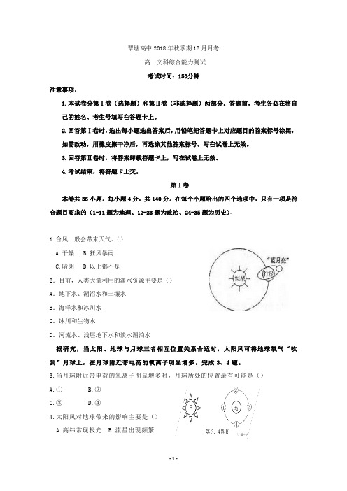 广西贵港市覃塘高级中学2018-2019学年高一上学期12月月考文科综合试题 Word版含答案