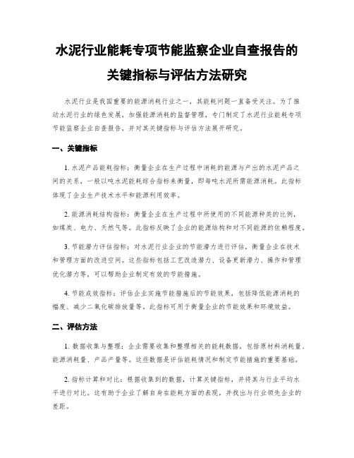 水泥行业能耗专项节能监察企业自查报告的关键指标与评估方法研究