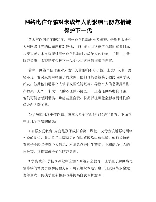 网络电信诈骗对未成年人的影响与防范措施保护下一代