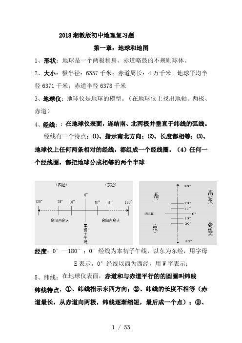 最新2018湘教版初中地理中考复习提纲