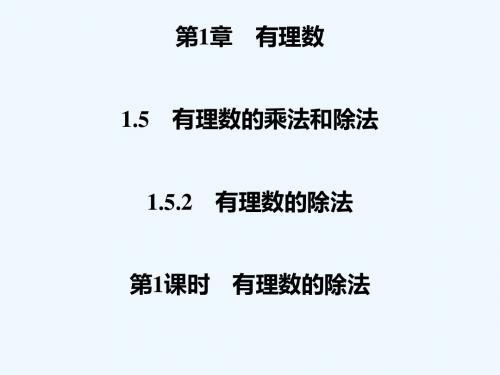 2018年秋七年级数学上册 第1章 有理数 1.5 有理数的乘法和除法 1.5.2 有理数的除法 第1课时 有理数的除法课