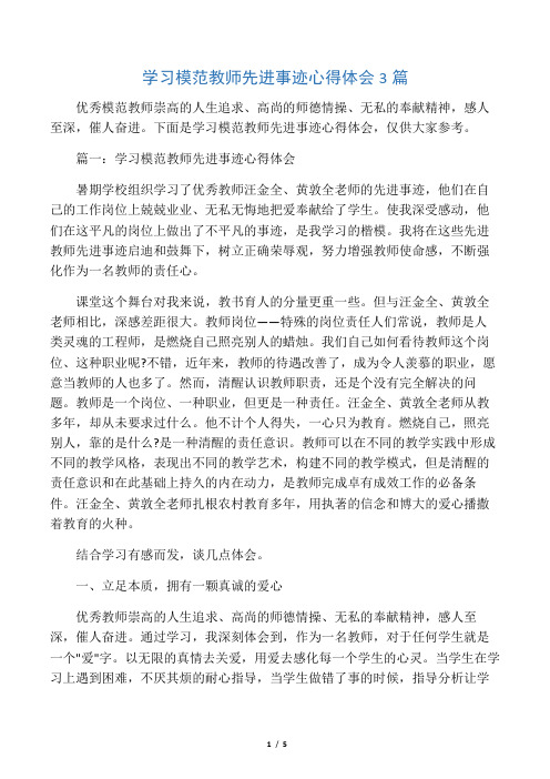 最新学习模范教师先进事迹心得体会3篇