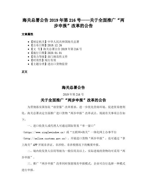 海关总署公告2019年第216号——关于全面推广“两步申报”改革的公告