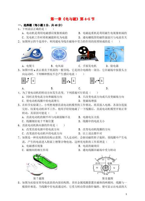 八年级科学下册第一章《电与磁》第4_5节测试卷(新版)浙教版