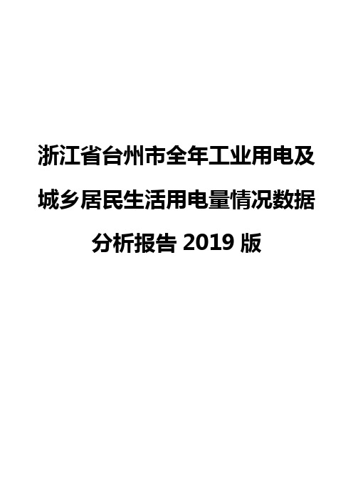 浙江省台州市全年工业用电及城乡居民生活用电量情况数据分析报告2019版