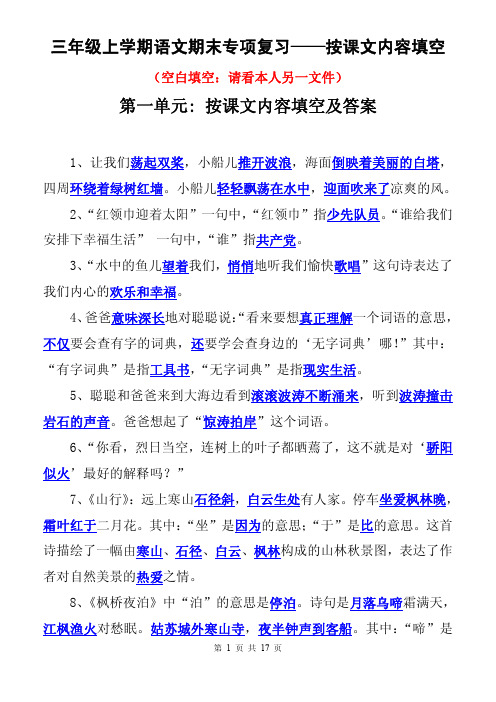 苏教版小学语文三年级上册期中期末复习第 单元按课文内容填空及答案 