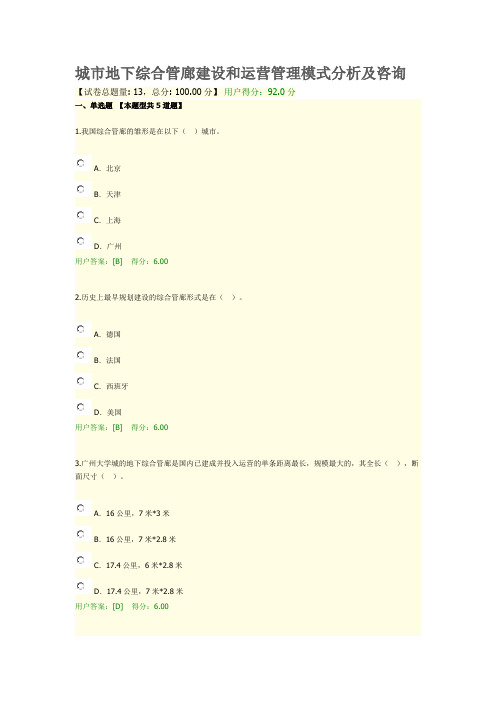 2020城市地下综合管廊建设和运营管理模式分析及咨询试卷及答案得分92分