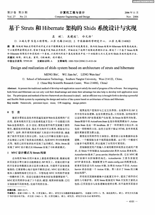 基于Struts和Hibernate架构的Shids系统设计与实现