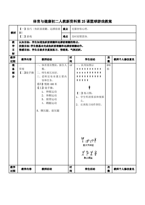 体育与健康初二人教新资料第25课篮球游戏教案