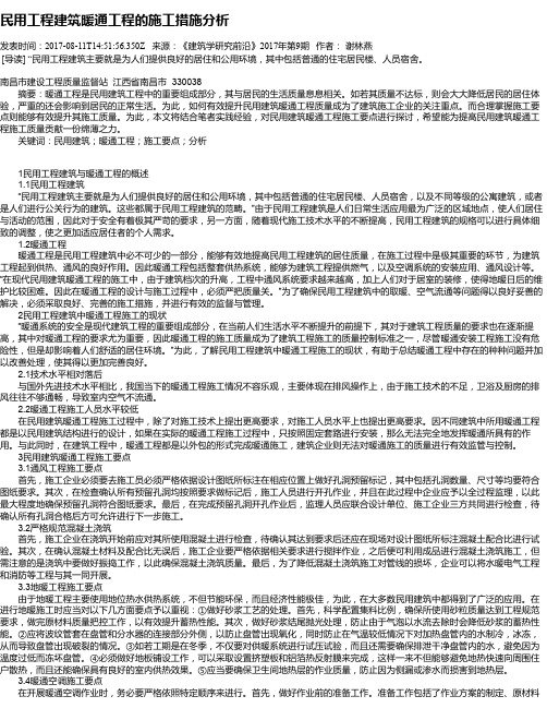 民用工程建筑暖通工程的施工措施分析