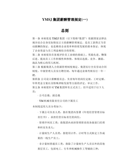 YMSJ集团薪酬管理规定(一)