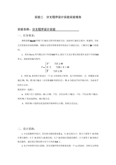 分支程序设计实验实验报告