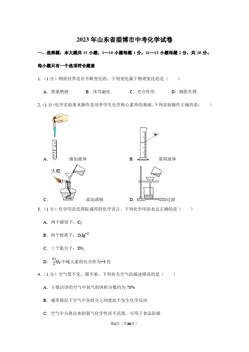 2024年初中升学考试模拟测试卷山东省淄博市中考化学试卷