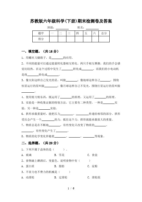 苏教版六年级科学(下册)期末检测卷及答案