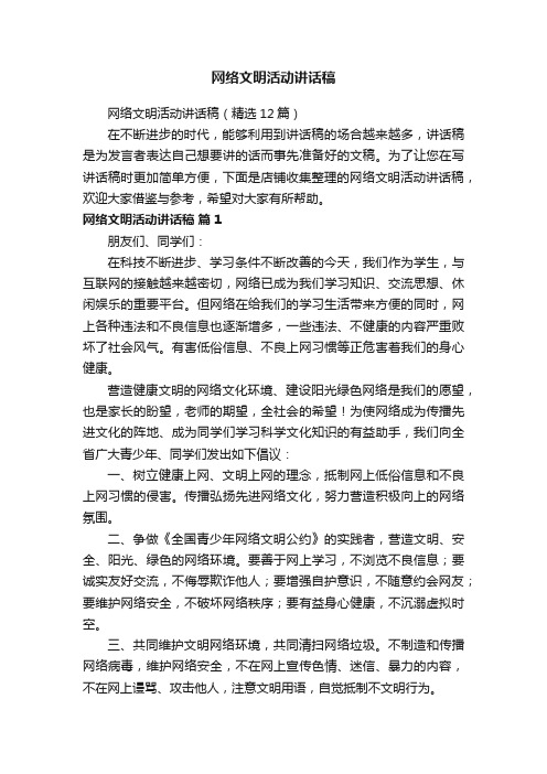 网络文明活动讲话稿