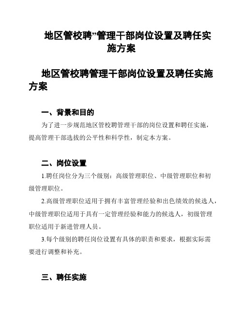 地区管校聘”管理干部岗位设置及聘任实施方案