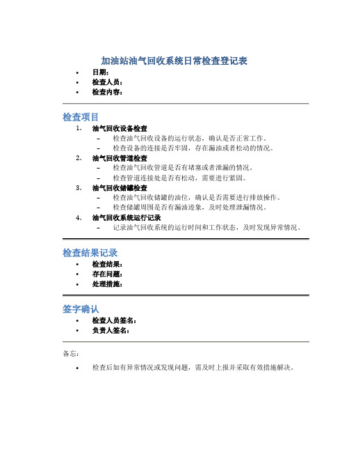 加油站油气回收系统日常检查登记表