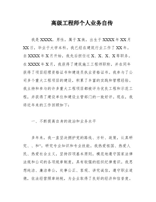 高级工程师个人业务自传