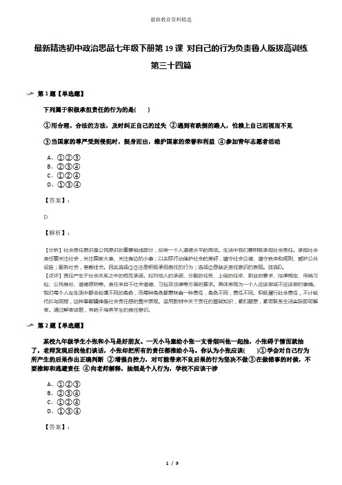 最新精选初中政治思品七年级下册第19课 对自己的行为负责鲁人版拔高训练第三十四篇