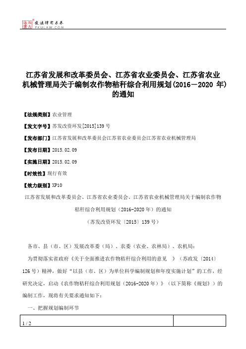 江苏省发展和改革委员会、江苏省农业委员会、江苏省农业机械管理