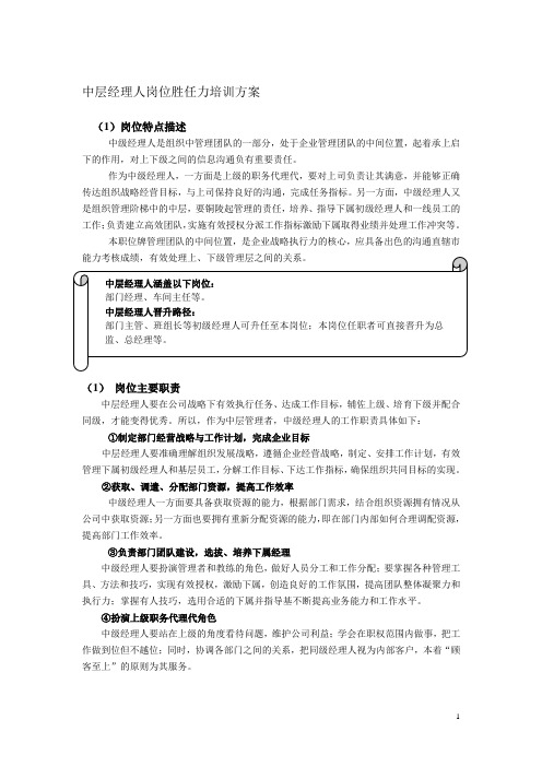 中层经理人岗位胜任力培训方案