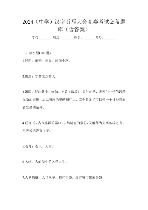 2024(中学)汉字听写大会竞赛考试必备题库(含答案)