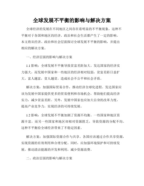 全球发展不平衡的影响与解决方案