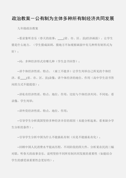 (九年级政治教案)政治教案-公有制为主体多种所有制经济共同发展