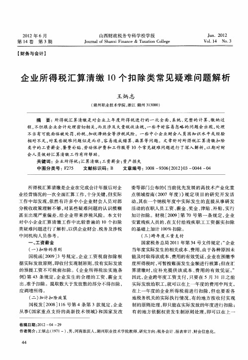 企业所得税汇算清缴10个扣除类常见疑难问题解析