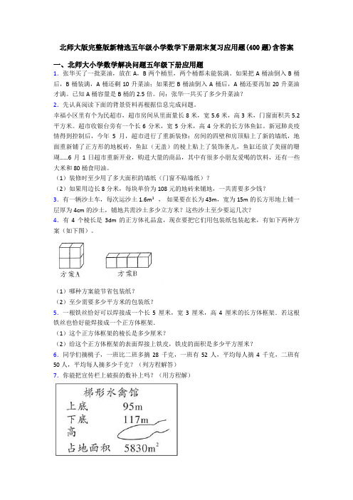 北师大版完整版新精选五年级小学数学下册期末复习应用题(400题)含答案