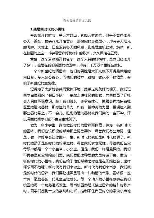 有关雷锋的作文八篇_学雷锋作文_