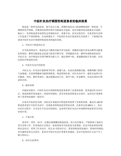 中医针灸治疗顽固性呃逆患者的临床效果