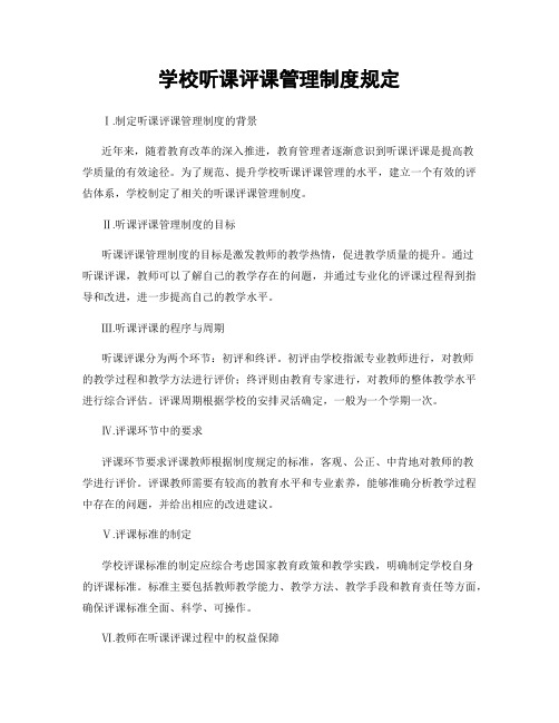 学校听课评课管理制度规定