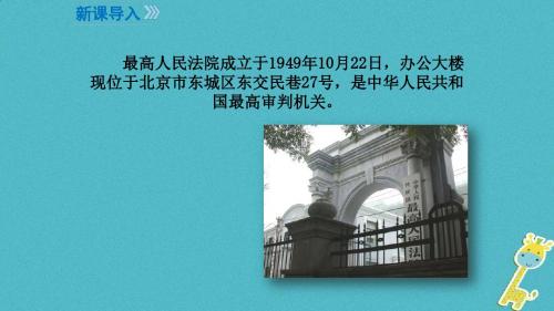 八年级道德与法治下册第三单元人民当家作主第六课我国国家机构第3框国家司法机关关课件新人教版