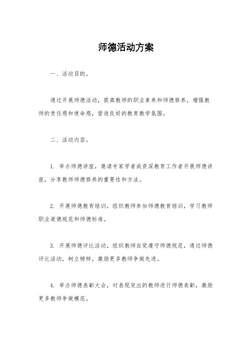 师德活动方案